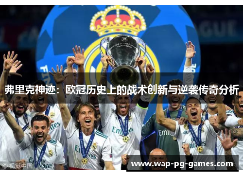 弗里克神迹：欧冠历史上的战术创新与逆袭传奇分析
