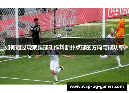 如何通过观察踢球动作判断扑点球的方向与成功率