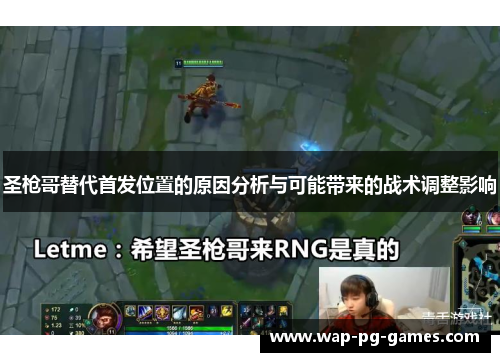 圣枪哥替代首发位置的原因分析与可能带来的战术调整影响