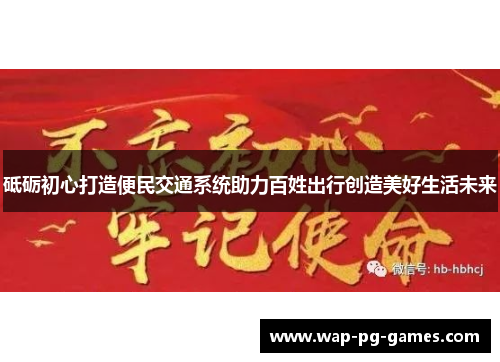 砥砺初心打造便民交通系统助力百姓出行创造美好生活未来