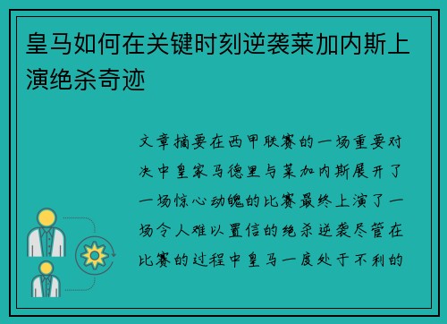 皇马如何在关键时刻逆袭莱加内斯上演绝杀奇迹