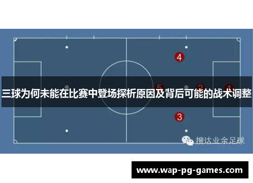 三球为何未能在比赛中登场探析原因及背后可能的战术调整