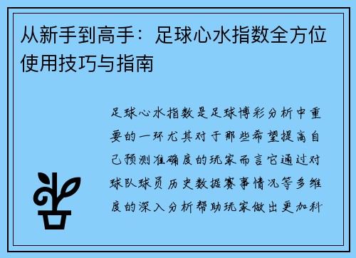 从新手到高手：足球心水指数全方位使用技巧与指南