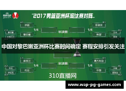 中国对黎巴嫩亚洲杯比赛时间确定 赛程安排引发关注