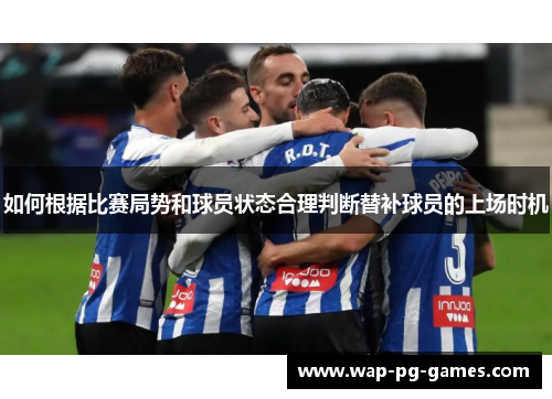 如何根据比赛局势和球员状态合理判断替补球员的上场时机