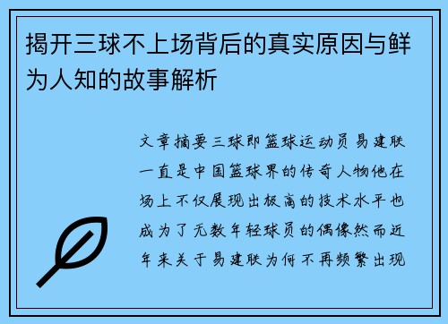 揭开三球不上场背后的真实原因与鲜为人知的故事解析