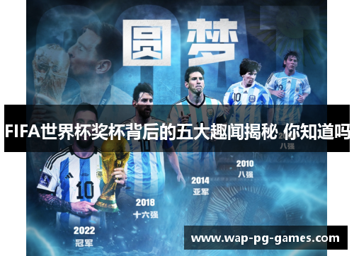 FIFA世界杯奖杯背后的五大趣闻揭秘 你知道吗