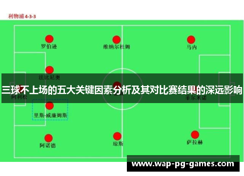 三球不上场的五大关键因素分析及其对比赛结果的深远影响