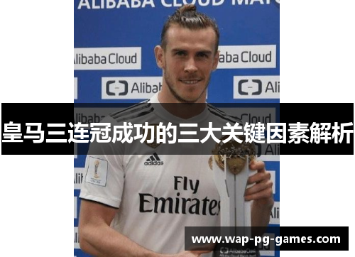 皇马三连冠成功的三大关键因素解析