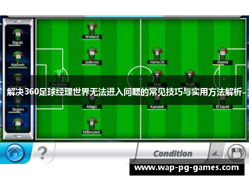 解决360足球经理世界无法进入问题的常见技巧与实用方法解析