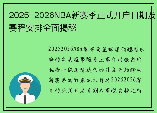 2025-2026NBA新赛季正式开启日期及赛程安排全面揭秘