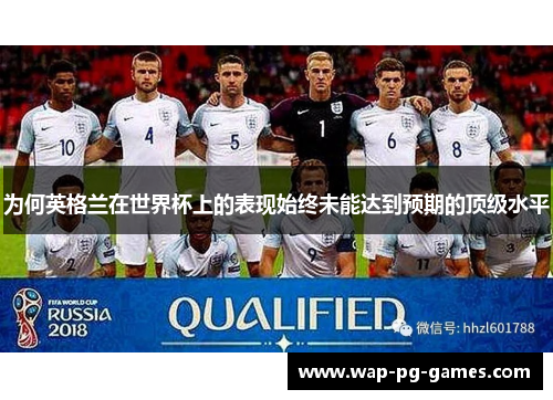 为何英格兰在世界杯上的表现始终未能达到预期的顶级水平