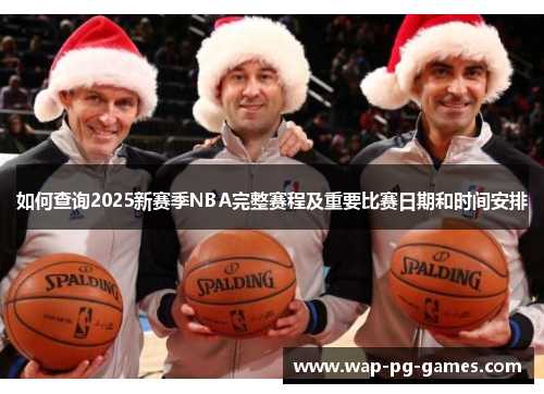 如何查询2025新赛季NBA完整赛程及重要比赛日期和时间安排