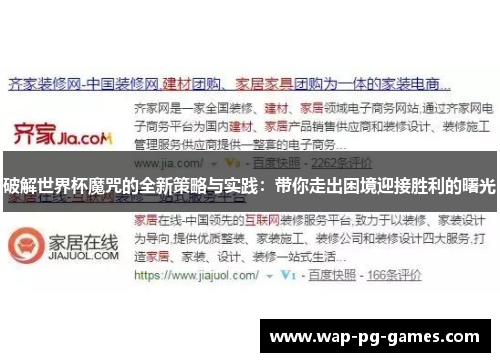 破解世界杯魔咒的全新策略与实践：带你走出困境迎接胜利的曙光