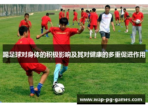 踢足球对身体的积极影响及其对健康的多重促进作用