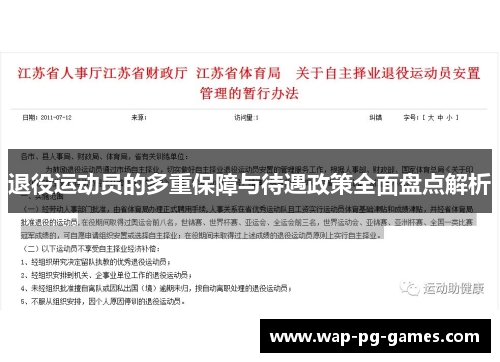 退役运动员的多重保障与待遇政策全面盘点解析