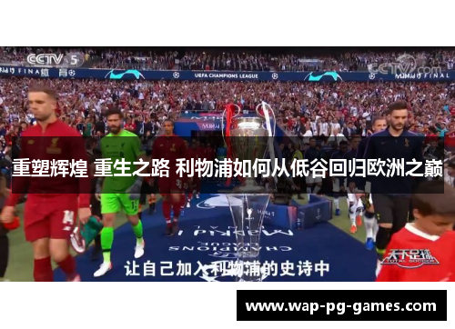 重塑辉煌 重生之路 利物浦如何从低谷回归欧洲之巅