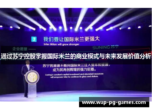 通过苏宁控股掌握国际米兰的商业模式与未来发展价值分析