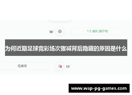 为何近期足球竞彩场次骤减背后隐藏的原因是什么