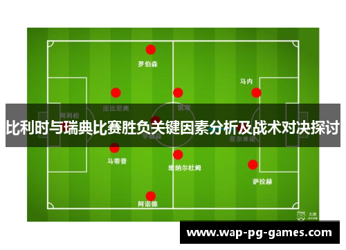 比利时与瑞典比赛胜负关键因素分析及战术对决探讨