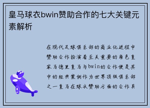 皇马球衣bwin赞助合作的七大关键元素解析