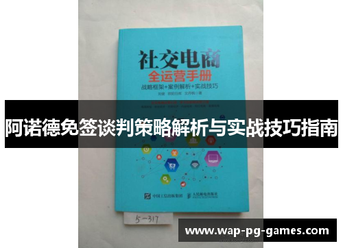阿诺德免签谈判策略解析与实战技巧指南