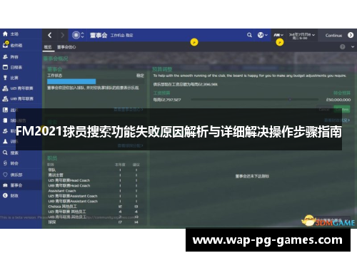 FM2021球员搜索功能失败原因解析与详细解决操作步骤指南