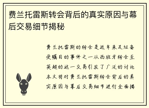 费兰托雷斯转会背后的真实原因与幕后交易细节揭秘