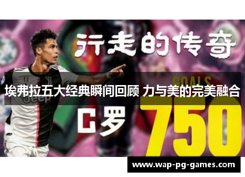 埃弗拉五大经典瞬间回顾 力与美的完美融合