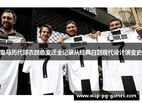 皇马历代球衣颜色变迁全记录从经典白到现代设计演变史