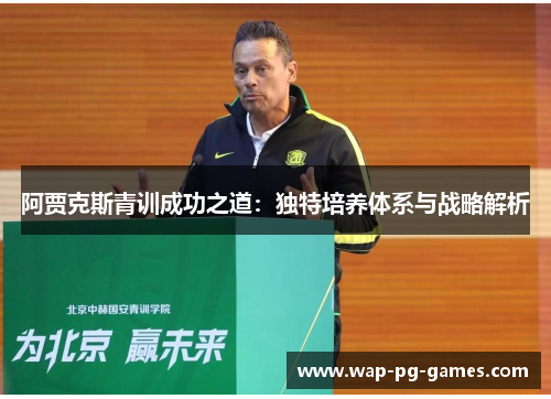 阿贾克斯青训成功之道：独特培养体系与战略解析