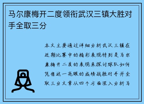 马尔康梅开二度领衔武汉三镇大胜对手全取三分