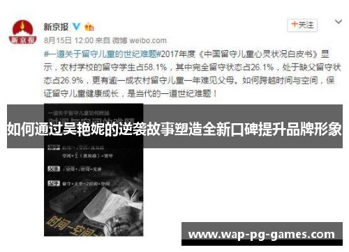 如何通过吴艳妮的逆袭故事塑造全新口碑提升品牌形象