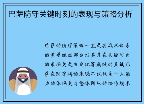 巴萨防守关键时刻的表现与策略分析