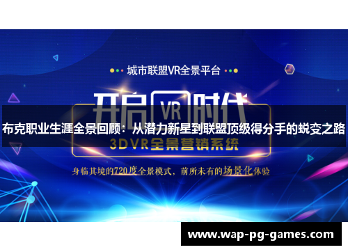 布克职业生涯全景回顾：从潜力新星到联盟顶级得分手的蜕变之路