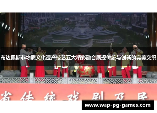 布达佩斯非物质文化遗产技艺五大精彩融合展现传统与创新的完美交织