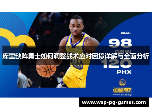 库里缺阵勇士如何调整战术应对困境详解与全面分析