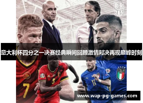 意大利杯四分之一决赛经典瞬间回顾激情对决再现巅峰时刻