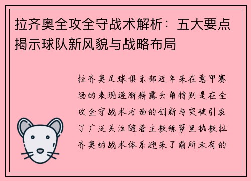 拉齐奥全攻全守战术解析：五大要点揭示球队新风貌与战略布局