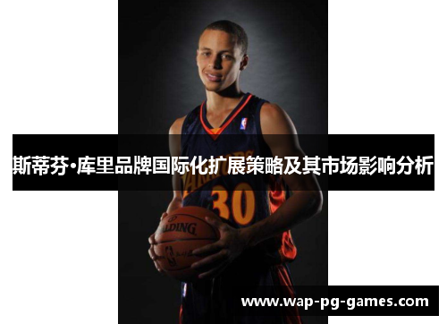 斯蒂芬·库里品牌国际化扩展策略及其市场影响分析