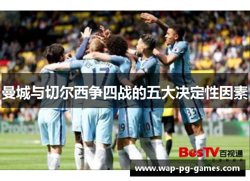 曼城与切尔西争四战的五大决定性因素