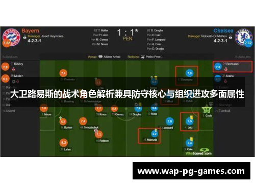 大卫路易斯的战术角色解析兼具防守核心与组织进攻多面属性