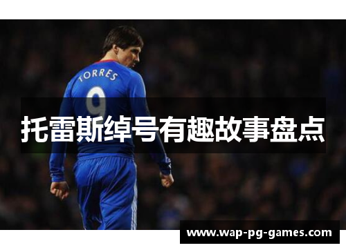 托雷斯绰号有趣故事盘点