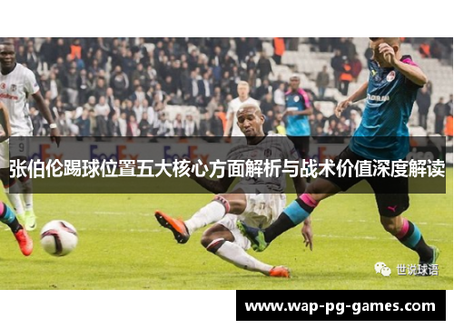 张伯伦踢球位置五大核心方面解析与战术价值深度解读