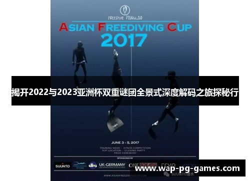 揭开2022与2023亚洲杯双重谜团全景式深度解码之旅探秘行