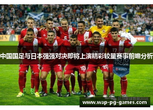 中国国足与日本强强对决即将上演精彩较量赛事前瞻分析
