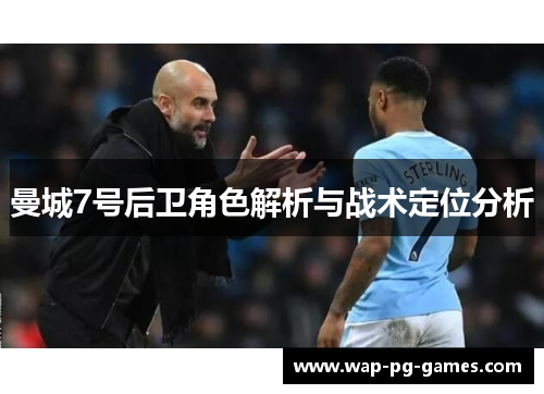曼城7号后卫角色解析与战术定位分析