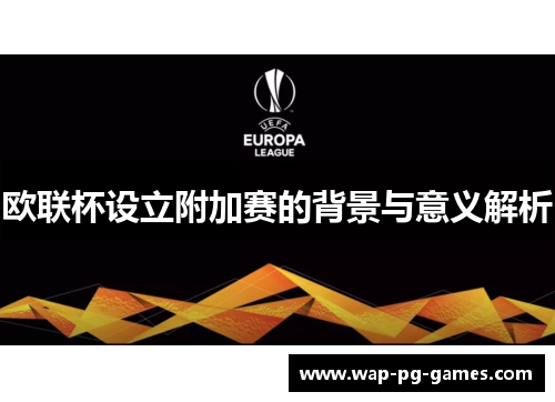 欧联杯设立附加赛的背景与意义解析