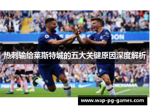 热刺输给莱斯特城的五大关键原因深度解析