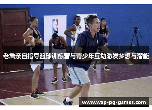 老詹亲自指导篮球训练营与青少年互动激发梦想与潜能